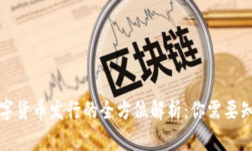 TP钱包数字货币发行的全方位解析：你需要知道的一切