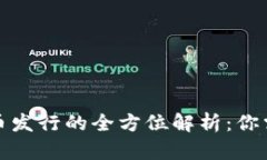 TP钱包数字货币发行的全方位解析：你需要知道的