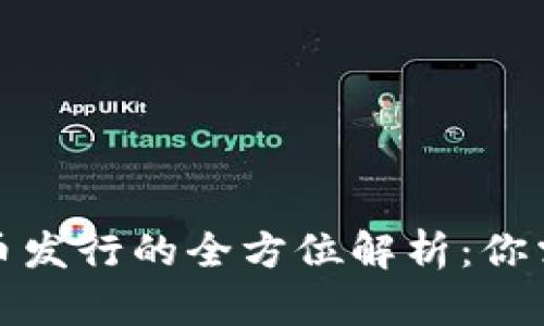 TP钱包数字货币发行的全方位解析：你需要知道的一切