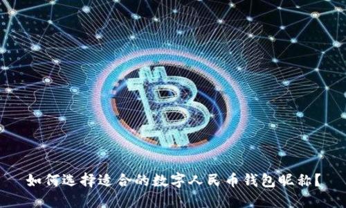 如何选择适合的数字人民币钱包昵称？
