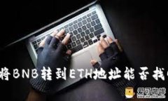 使用TP钱包将BNB转到ETH地址能否找回？全面解析