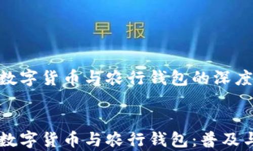 
    央行数字货币与农行钱包的深度解析


    央行数字货币与农行钱包：普及与应用分析