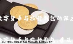     央行数字货币与农行钱包的深度解析    央行数