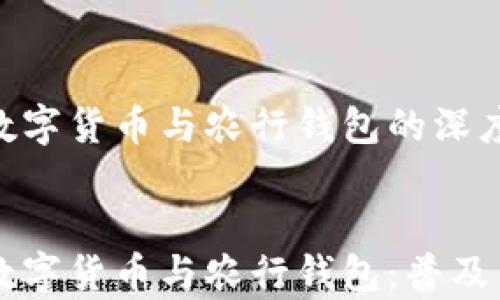 
    央行数字货币与农行钱包的深度解析


    央行数字货币与农行钱包：普及与应用分析