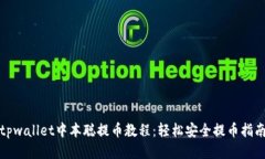 tpwallet中本聪提币教程：轻松安全提币指南