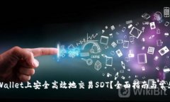 如何在TPWallet上安全高效地交易SDT？全面指南与常