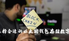 如何选择合适的以太坊钱包存储数字货币？
