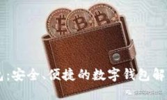 IM钱包：安全、便捷的数字钱包解决方案