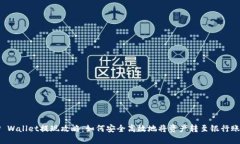 TP Wallet提现攻略：如何安全高效地将资产转至银