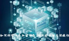 如何科学保养加密钱包，确保安全性与便捷性