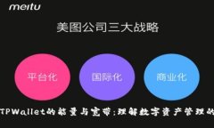 深入解析TPWallet的能量与宽带：理解数字资产管理