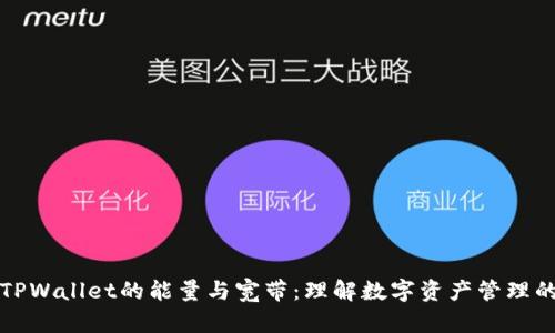 深入解析TPWallet的能量与宽带：理解数字资产管理的关键指标