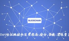 TPWallet协议地址的使用指南：安全、便捷、高效资