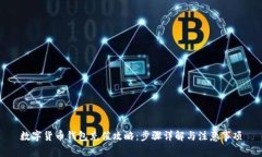 数字货币钱包充值攻略：步骤详解与注意事项