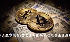 二五数字钱包：你需要知道的一切及其未来趋势
