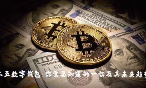 二五数字钱包:你需要知道的一切及其未来趋势