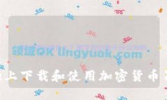 如何在iPhone上下载和使用加密货币钱包：全面指