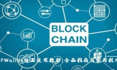 TPWallet交互使用教程：全面指南与实用技巧
