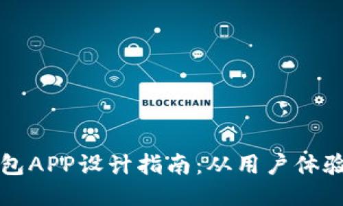 区块链钱包APP设计指南：从用户体验到安全性