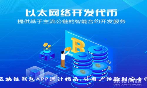 区块链钱包APP设计指南：从用户体验到安全性