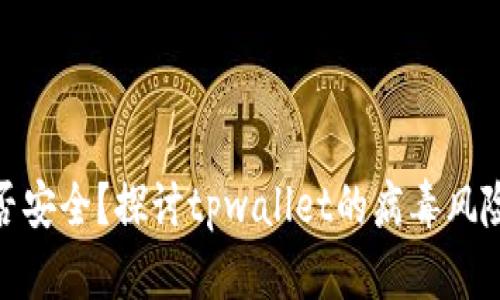 tpwallet是否安全？探讨tpwallet的病毒风险与防护措施
