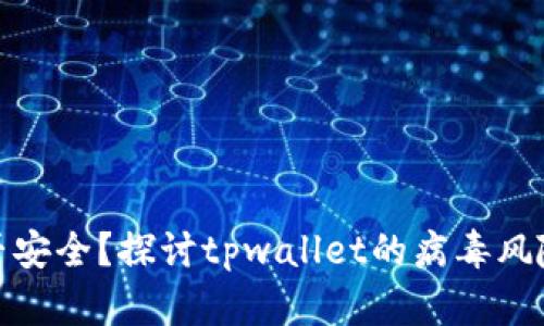 tpwallet是否安全？探讨tpwallet的病毒风险与防护措施