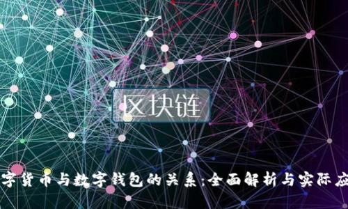 数字货币与数字钱包的关系：全面解析与实际应用
