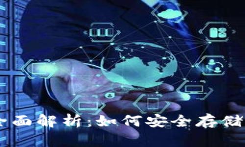 数字资产钱包的全面解析：如何安全存储与管理你的Token