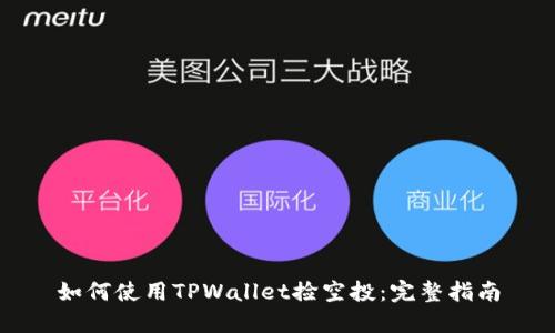 如何使用TPWallet捡空投：完整指南