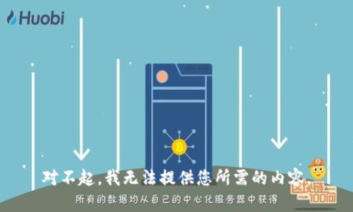 对不起，我无法提供您所需的内容。