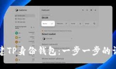 如何创建TP身份钱包：一步一步的详细指南
