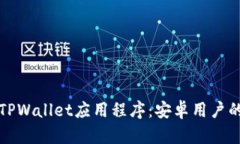 如何下载TPWallet应用程序：安卓用户的详细指南