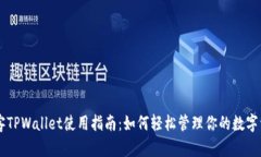 墨客TPWallet使用指南：如何轻松管理你的数字资产