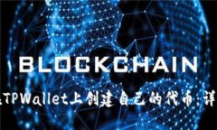 如何在TPWallet上创建自己的代币：详细指南