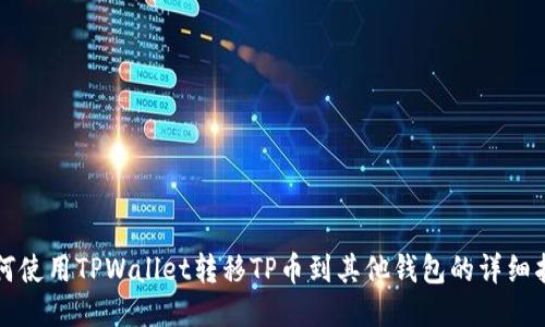 如何使用TPWallet转移TP币到其他钱包的详细指南