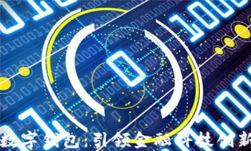 
伊朗的数字钱包：引领金融科技创新的未来