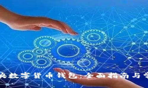 如何开户中央数字货币钱包：全面指南与常见问题解答