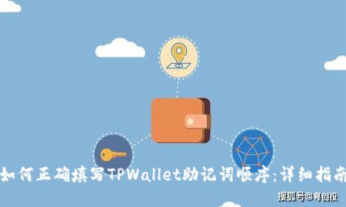 如何正确填写TPWallet助记词顺序：详细指南