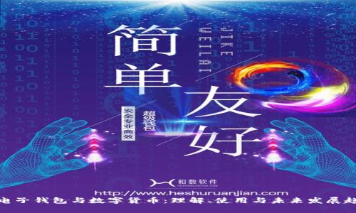 : 电子钱包与数字货币：理解、使用与未来发展趋势