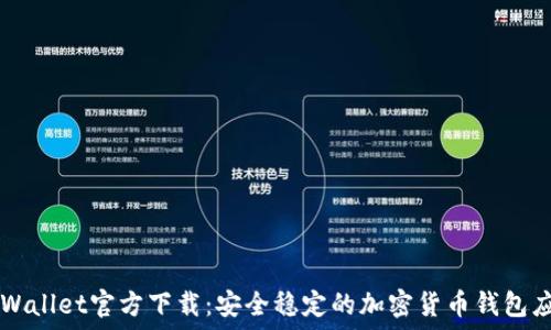 TPWallet官方下载:安全稳定的加密货币钱包应用