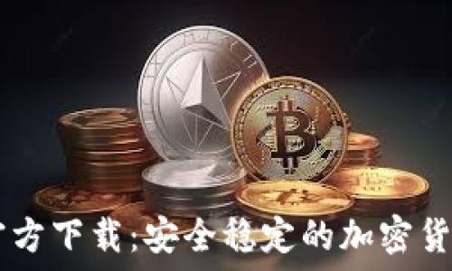 TPWallet官方下载:安全稳定的加密货币钱包应用