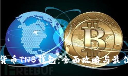 数字货币TNB钱包：全面攻略与最佳实践