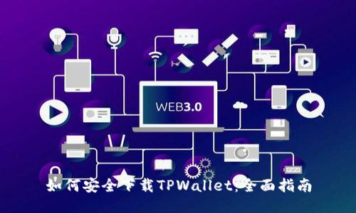 如何安全下载TPWallet：全面指南