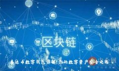 泰达币数字钱包详解：你的数字资产安