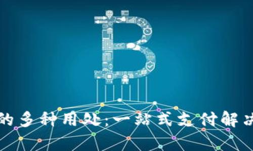 数字钱包的多种用处:一站式支付解决方案解析