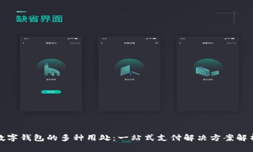 数字钱包的多种用处:一站式支付解决方案解析