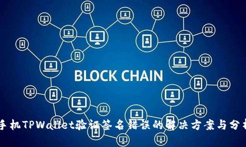 手机TPWallet验证签名错误的解决方案与分析