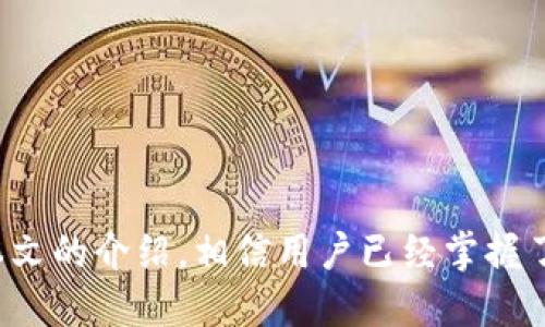   如何安全地给TP钱包充值？ / 

 guanjianci TP钱包, 充值, 安全性, 加密货币 /guanjianci 

随着加密货币的普及，越来越多的人开始使用数字钱包来管理他们的资产。TP钱包作为一种流行的数字钱包，吸引了众多用户的关注。然而，很多人对于如何给TP钱包充值以及其安全性问题有疑问。本文将对此进行全面的探讨，帮助这一过程，并给出相应的安全建议。

TP钱包简介
TP钱包是一款支持多种加密货币的数字钱包，它允许用户安全地存储、管理和转移自己的数字资产。TP钱包以其用户友好的界面和高安全性而受到用户的青睐。此外，它还支持多币种存储，方便用户进行多种交易。

如何给TP钱包充值
给TP钱包充值的方式有很多，用户可以通过以下几种方式进行：

ul
    listrong直接购买：/strong许多数字货币交易所支持用户使用法定货币直接购买加密货币，并将其转移到TP钱包。/li
    listrong从其他钱包转账：/strong如果用户已经在其他钱包中持有加密货币，可以通过转账的方式将这些资产转入TP钱包。/li
    listrong参与挖矿：/strong一些用户选择通过挖矿方式获得加密货币，并将其充值到TP钱包。/li
/ul

无论选择哪种方式，用户都需要确保充值过程中的每一个环节都符合安全标准，以防止资产丢失。

TP钱包充值安全注意事项
在给TP钱包充值时，用户应注意以下几点安全措施：

ul
    listrong使用官方渠道：/strong确保您通过TP钱包的官方网站或官方应用进行操作，避免访问钓鱼网站。/li
    listrong双重认证：/strong启用双重认证可以增强账户安全性，即使密码泄露，黑客也无法轻易访问您的钱包。/li
    listrong定期更新软件：/strong保持TP钱包以及相关软件的求新，能有效防止安全漏洞被利用。/li
    listrong使用强密码：/strong设置一个强口令，并定期更换，能有效保护账户。/li
/ul

常见问题解答
在关于给TP钱包充值及其安全性的问题上，很多用户也许会有以下疑问。接下来，我们将逐一解答。

问题一：TP钱包是否支持所有加密货币？
TP钱包并不是所有加密货币的通用钱包，它主要支持一些主流的数字货币，如比特币（BTC）、以太坊（ETH）等。如果您想充值某种特定的加密货币，建议您在充值前先确认TP钱包是否支持该货币。

此外，用户还需要注意的是，即使TP钱包支持某种加密货币，不同的数字货币之间是不能直接互换的。在转账前，确保输入的地址正确无误，以免造成资产损失。

问题二：TP钱包充值失败的常见原因是什么？
充值失败可能是由多种原因导致的，以下是一些常见的因素：

ul
    listrong网络问题：/strong由于网络不稳定，充值无法完成。/li
    listrong地址错误：/strong如果您输入的充值地址有误，资金将无法到账。/li
    listrong交易所限制：/strong某些交易所可能会对充值行为进行限制，导致无法成功。/li
    listrong资金不足：/strong如果您的账户余额不足以支付交易费用，那么充值将被拒绝。/li
/ul

解决这些问题的最佳方法是，仔细检查每一个步骤，确保没有错误。在出现问题时，及时联系TP钱包或交易所的客服。

问题三：如果TP钱包被黑客攻击，用户的资金会安全吗？
每个数字钱包都有可能遭到黑客的攻击，因此用户需要采取预防措施保障资金的安全。TP钱包在安全方面采取了一系列措施，但用户在使用时也需自行加强安全性：

ul
    listrong定期备份私钥：/strong确保您能随时访问您的数字资产。/li
    listrong保持安全意识：/strong注意钓鱼邮件和不明链接，不轻易输入个人信息。/li
    listrong多重签名技术：/strong如果可能，使用多重签名技术增加安全性。/li
/ul

总之，尽管TP钱包有较高的安全性，用户仍需时刻保持警惕。

问题四：给TP钱包充值是否会产生费用？
给TP钱包充值时一般会产生一定的费用，具体费用由多个因素决定，比如所用平台交易所的费用、转账的网络费用等。这些费用可能会有所不同：

ul
    listrong交易所费用：/strong大多数交易所会收取一定比例的费用来处理交易。/li
    listrong网络费用：/strong区块链网络的拥塞程度也会影响转账费用。/li
/ul

用户在充值前应充分了解这些费用，并核算好总费用，以免超出预算。

问题五：TP钱包的客户支持如何？
TP钱包提供了一定的客户支持服务，用户在遇到问题时可以通过以下方式寻求帮助：

ul
    listrong官方文档：/strongTP钱包提供了详细的帮助文档，用户可以自学获取所需信息。/li
    listrong在线客服：/strong在使用过程中若遇到疑问，可直接联系TP钱包的在线客服进行咨询。/li
    listrong社区支持：/strong加入TP钱包的社区论坛，参与讨论和提问。/li
/ul

值得注意的是，在寻求支持时，用户应提供尽量详细的信息，以加快客服的响应速度，提高处理效率。

总结
给TP钱包充值是一个相对简单的过程，但为了确保资金的安全，用户需要对充值流程及相关的安全措施有充分的认识。通过本文的介绍，相信用户已经掌握了TP钱包充值的各个方面以及所需的安全措施。在进行任何交易前，做好充分的准备与研究，才能更好地维护自己的数字资产。