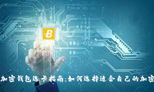 数字加密钱包选卡指南：如何选择适合自己的加密卡片