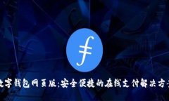 数字钱包网页版：安全便捷的在线支付